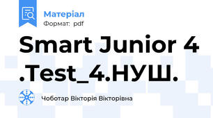 Smart Junior 4 .Test_4.НУШ.