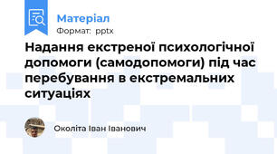 Надання екстреної психологічної допомоги (самодопомоги) під часперебування в екстремальних ситуаціях