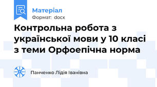 Контрольна робота з української мови у 10 класі з теми Орфоепічна норма