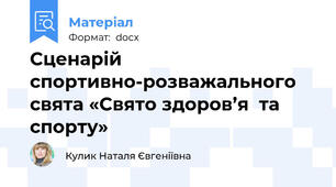 Сценарій спортивно-розважального свята «Свято здоров’я  та  спорту»