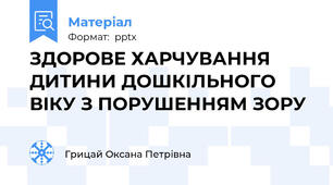 ЗДОРОВЕ ХАРЧУВАННЯ ДИТИНИ ДОШКІЛЬНОГО ВІКУ З ПОРУШЕННЯМ ЗОРУ