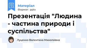 Презентація "Людина - частина природи і суспільства"
