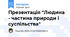 Презентація "Людина - частина природи і суспільства"