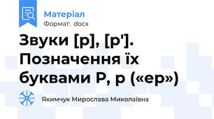Звуки [р], [р′]. Позначення їх буквами Р, р («ер»)