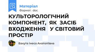 КУЛЬТОРОЛОГІЧНИЙ  КОМПОНЕНТ,  ЯК  ЗАСІБ  ВХОДЖЕННЯ   У СВІТОВИЙ   ПРОСТІР