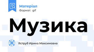 Музика