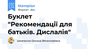 Буклет "Рекомендації для батьків. Дислалія"