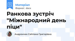 Ранкова зустріч "Міжнародний день піци"