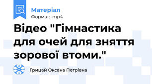 Відео "Гімнастика для очей для зняття зорової втоми."