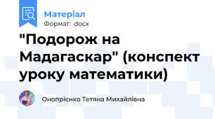 "Подорож на Мадагаскар" (конспект уроку математики)