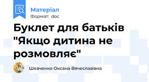 Буклет для батьків "Якщо дитина не розмовляє"