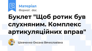 Буклет "Щоб ротик був слухняним. Комплекс артикуляційних вправ"
