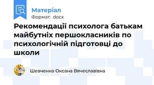 Рекомендації психолога батькам майбутніх першокласників по психологічній підготовці до школи