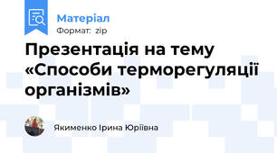Презентація на тему «Способи терморегуляції організмів»