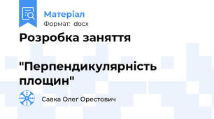 Розробка заняття                                       "Перпендикулярність площин"