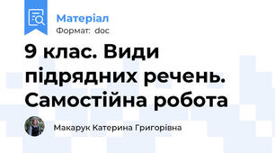 9 клас. Види підрядних речень. Самостійна робота