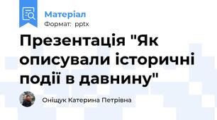 Презентація "Як описували історичні події в давнину"