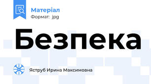 Безпека