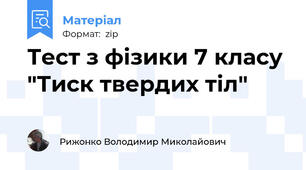 Тест з фізики 7 класу "Тиск твердих тіл"