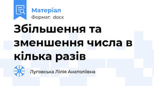 Збільшення та зменшення числа в кілька разів