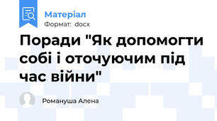 Поради "Як допомогти собі і оточуючим під час війни"