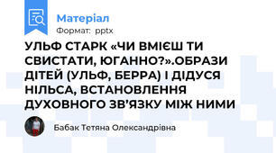 УЛЬФ СТАРК «ЧИ ВМІЄШ ТИ СВИСТАТИ, ЮГАННО?».ОБРАЗИ ДІТЕЙ (УЛЬФ, БЕРРА) І ДІДУСЯ НІЛЬСА, ВСТАНОВЛЕННЯ ДУХОВНОГО ЗВ’ЯЗКУ МІЖ НИМИ