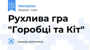 Рухлива гра "Горобці та Кіт"