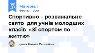 Спортивно – розважальне свято  для учнів молодших  класів  «Зі спортом по життю»