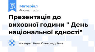 Презентація до виховної години " День національної єдності"