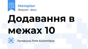 Додавання в межах 10