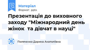 Презентація до виховного заходу "Міжнародний день жінок  та дівчат в науці"