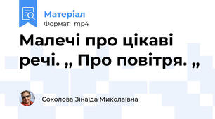 Малечі про цікаві речі. ,, Про повітря. ,,