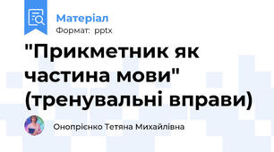 "Прикметник як частина мови" (тренувальні вправи)