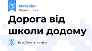 Дорога від школи додому
