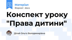 Конспект уроку "Права дитини"