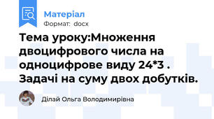 Тема уроку:Множення двоцифрового числа на одноцифрове виду 24*3 . Задачі на суму двох добутків.