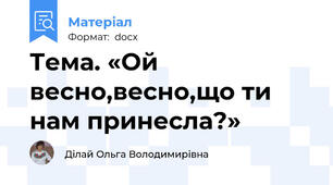 Тема. «Ой весно,весно,що ти нам принесла?»