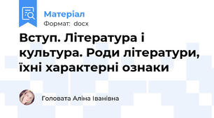 Вступ. Література і культура. Роди літератури, їхні характерні ознаки
