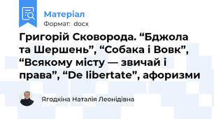 Григорій Сковорода. “Бджола та Шершень”, “Собака і Вовк”, “Всякому місту — звичай і права”, “De libertate”, афоризми