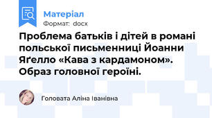 Проблема батьків і дітей в романі польської письменниці Йоанни Яґелло «Кава з кардамоном». Образ головної героїні.