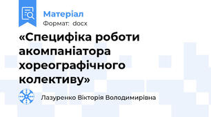 «Специфіка роботи акомпаніатора хореографічного колективу»