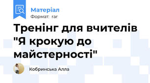 Тренінг для вчителів "Я крокую до майстерності"