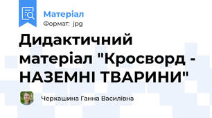 Дидактичний матеріал "Кросворд - НАЗЕМНІ ТВАРИНИ"