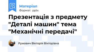 Презентація з предмету "Деталі машин" тема "Механічні передачі"