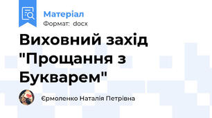 Виховний захід "Прощання з Букварем"