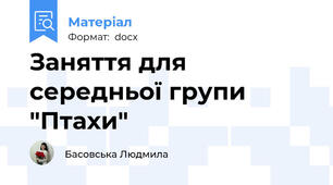Заняття для середньої групи "Птахи"