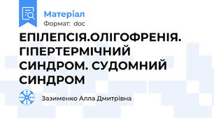 ЕПІЛЕПСІЯ.ОЛІГОФРЕНІЯ. ГІПЕРТЕРМІЧНИЙ СИНДРОМ. СУДОМНИЙ СИНДРОМ