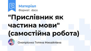 "Прислівник як частина мови" (самостійна робота)