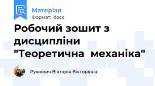 Робочий зошит з дисципліни "Теоретична  механіка"