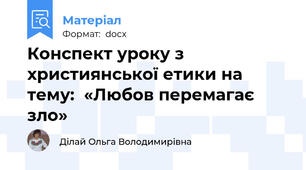 Конспект уроку з християнської етики на тему:  «Любов перемагає зло»